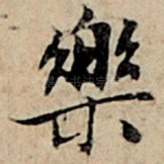 乐