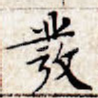 发