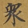 众