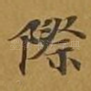 际