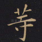 等