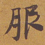 服