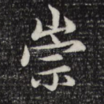 崇