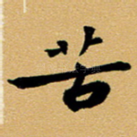 苦