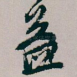 益