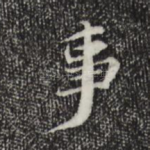 事
