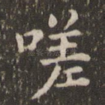 嗟