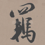 羁