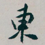 東