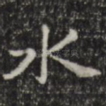 水