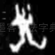 子