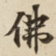 佛