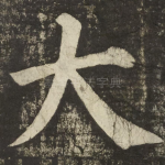 大