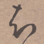 知