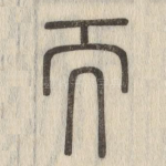 而