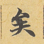 矣