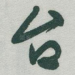 台