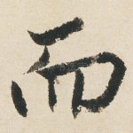 而