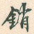 销