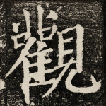 觀