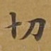 切