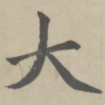 大