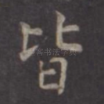 皆