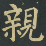 親