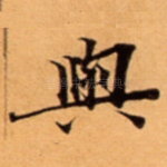 與