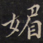 媚