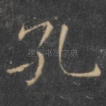 孔