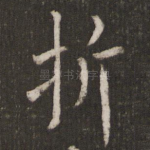 折
