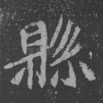 县