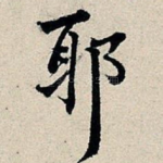 耶
