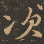 次