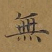 无