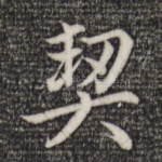 契