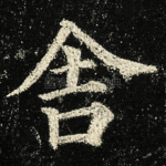 舎