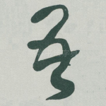 吾