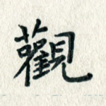 观