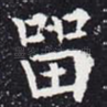 留