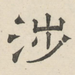 涉