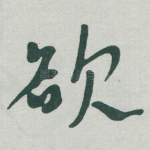 欲