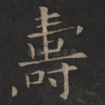 寿