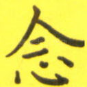 念