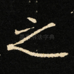 之