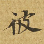 彼