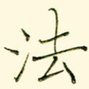法