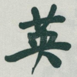 英