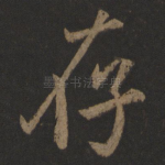 存
